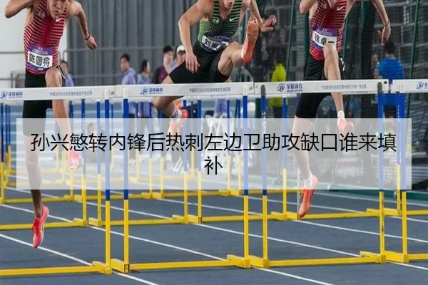 孙兴慜转内锋后热刺左边卫助攻缺口谁来填补